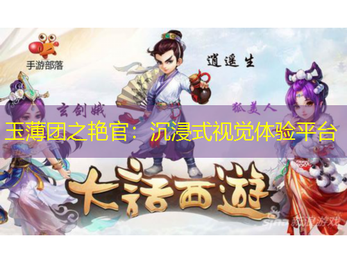 玉薄團(tuán)之艷官：沉浸式視覺體驗(yàn)平臺(tái)