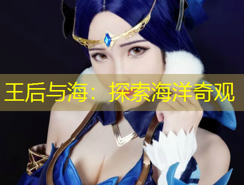 王后與海：探索海洋奇觀