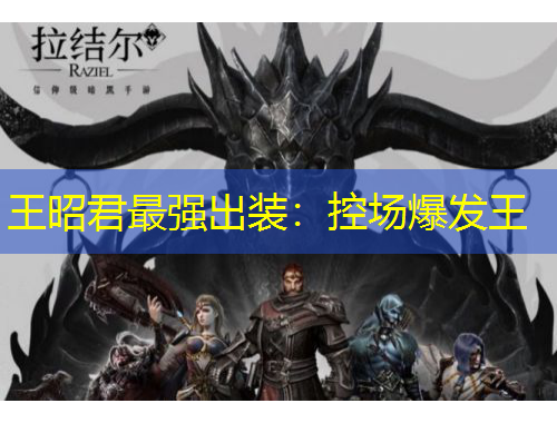 王昭君最強(qiáng)出裝：控場爆發(fā)王