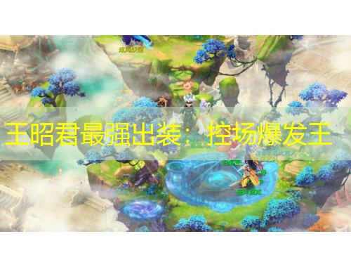 王昭君最強(qiáng)出裝：控場爆發(fā)王