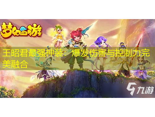 王昭君最強神裝：爆發(fā)傷害與控制力完美融合