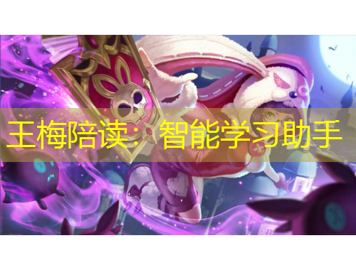 王梅陪讀：智能學習助手