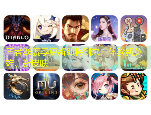 王者28賽季更新即將到來，體驗新英雄、新皮膚