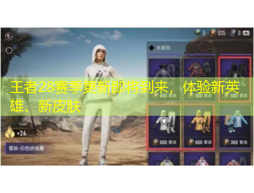 王者28賽季更新即將到來，體驗新英雄、新皮膚