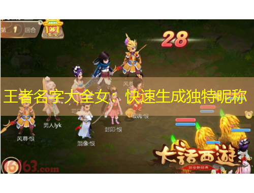 王者名字大全女：快速生成獨(dú)特昵稱