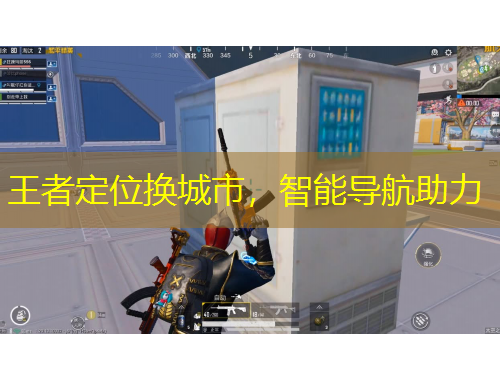 王者定位換城市，智能導航助力