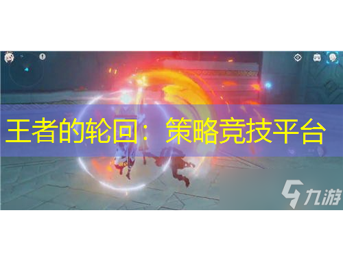 王者的輪回：策略競技平臺