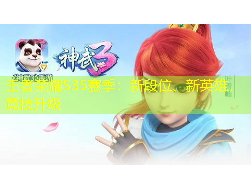 王者榮耀S35賽季：新段位、新英雄，競(jìng)技升級(jí)