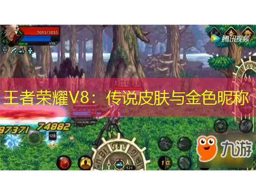 王者榮耀V8：傳說皮膚與金色昵稱