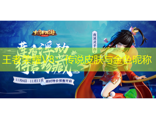 王者榮耀V8：傳說皮膚與金色昵稱