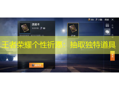王者榮耀個(gè)性祈愿：抽取獨(dú)特道具