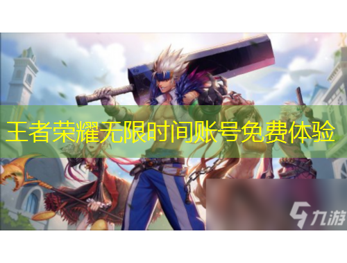 王者榮耀無限時間賬號免費(fèi)體驗