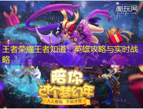 王者榮耀王者知道：英雄攻略與實(shí)時(shí)戰(zhàn)略