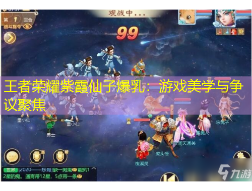 王者榮耀紫霞仙子爆乳：游戲美學(xué)與爭議聚焦