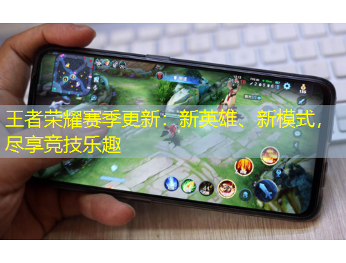 王者榮耀賽季更新：新英雄、新模式，盡享競(jìng)技樂(lè)趣