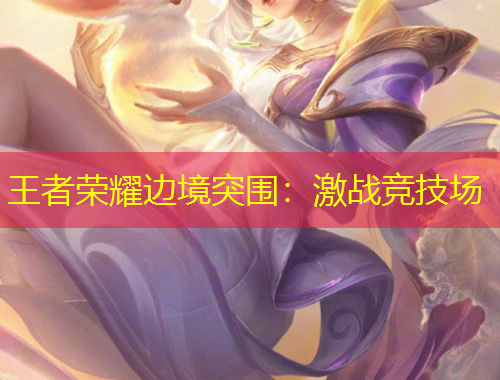 王者榮耀邊境突圍：激戰(zhàn)競技場