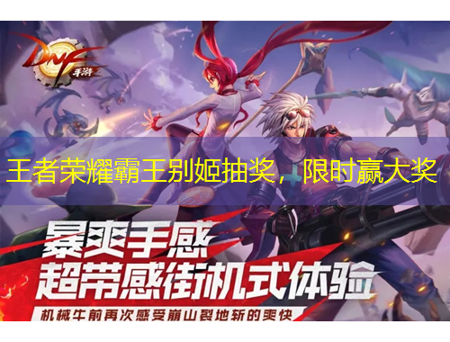 王者榮耀霸王別姬抽獎，限時贏大獎