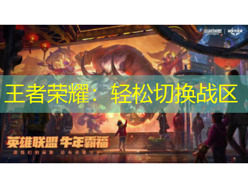 王者榮耀：輕松切換戰(zhàn)區(qū)