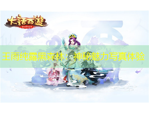 王雨純露黑森林：神秘魅力寫(xiě)真體驗(yàn)