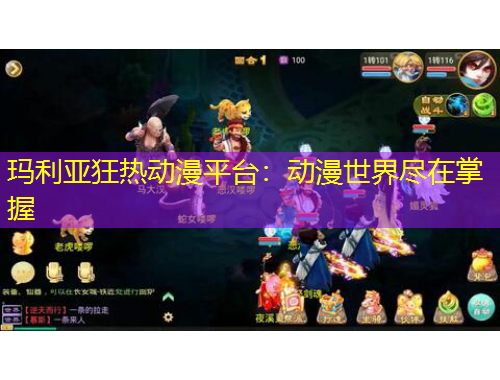 瑪利亞狂熱動漫平臺：動漫世界盡在掌握