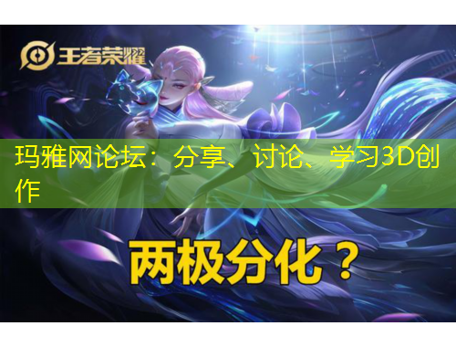 瑪雅網(wǎng)論壇：分享、討論、學(xué)習(xí)3D創(chuàng)作