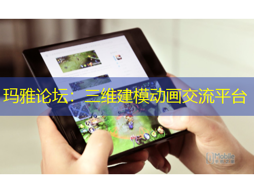 瑪雅論壇：三維建模動(dòng)畫交流平臺(tái)