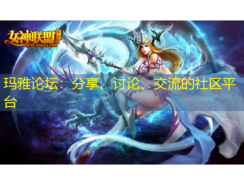 瑪雅論壇：分享、討論、交流的社區(qū)平臺(tái)