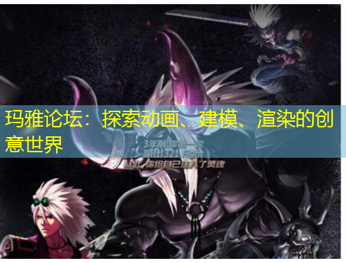 瑪雅論壇：探索動畫、建模、渲染的創(chuàng)意世界