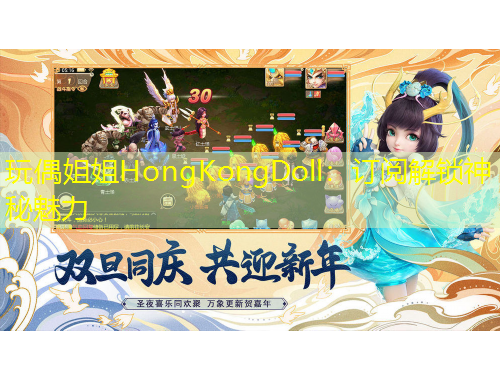 玩偶姐姐HongKongDoll：訂閱解鎖神秘魅力