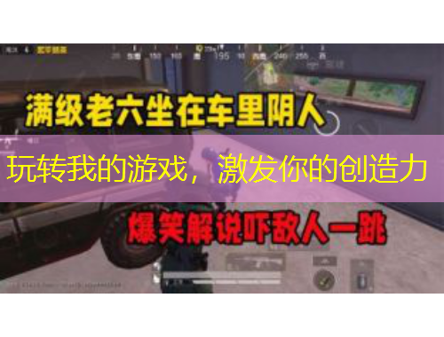 玩轉(zhuǎn)我的游戲，激發(fā)你的創(chuàng)造力