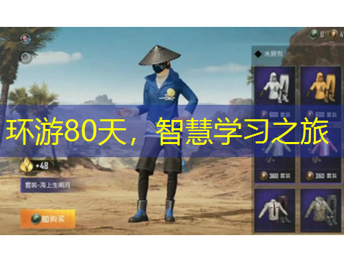 環(huán)游80天，智慧學(xué)習(xí)之旅