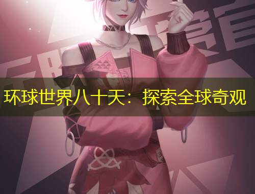 環(huán)球世界八十天：探索全球奇觀