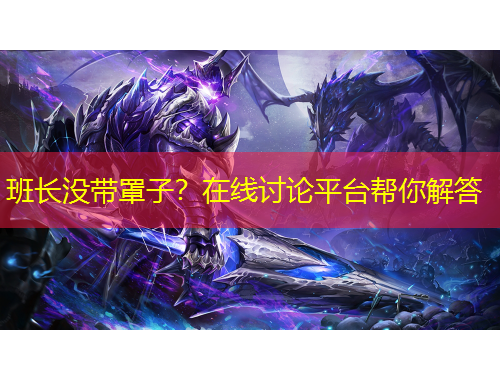 班長(zhǎng)沒(méi)帶罩子？在線(xiàn)討論平臺(tái)幫你解答