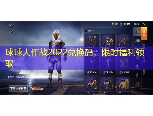 球球大作戰(zhàn)2022兌換碼，限時(shí)福利領(lǐng)取