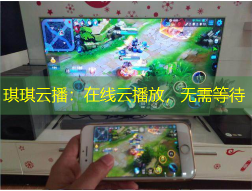 琪琪云播：在線云播放，無需等待