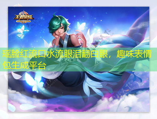 瑤臉紅流口水流眼淚翻白眼，趣味表情包生成平臺