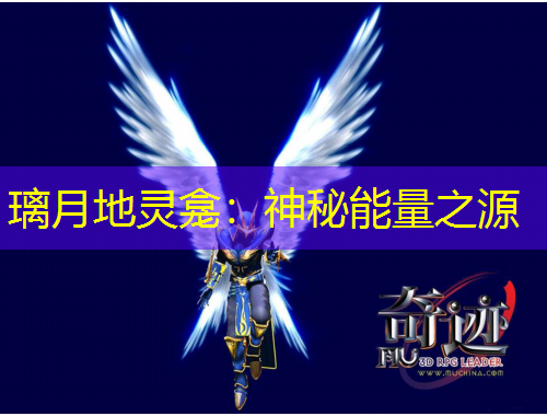 璃月地靈龕：神秘能量之源