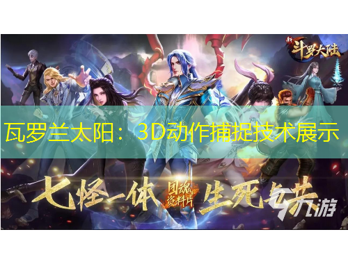 瓦羅蘭太陽：3D動(dòng)作捕捉技術(shù)展示