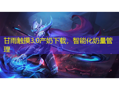 甘雨觸摸3.0產(chǎn)奶下載，智能化奶量管理