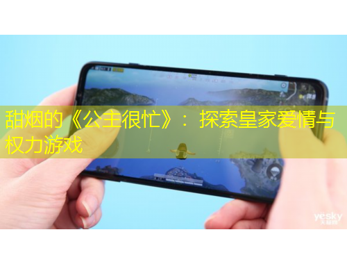 甜煙的《公主很忙》：探索皇家愛情與權(quán)力游戲