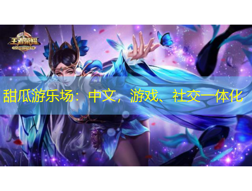 甜瓜游樂場：中文，游戲、社交一體化