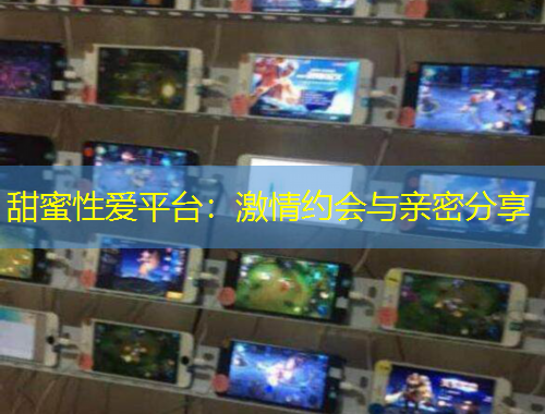 甜蜜性愛平臺(tái)：激情約會(huì)與親密分享