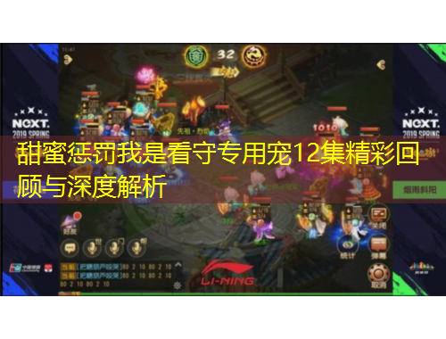 甜蜜懲罰我是看守專用寵12集精彩回顧與深度解析