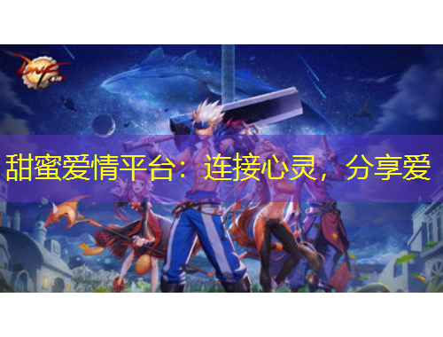 甜蜜愛情平臺：連接心靈，分享愛