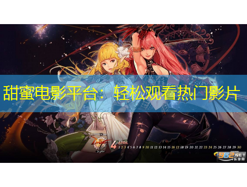 甜蜜電影平臺(tái)：輕松觀看熱門影片