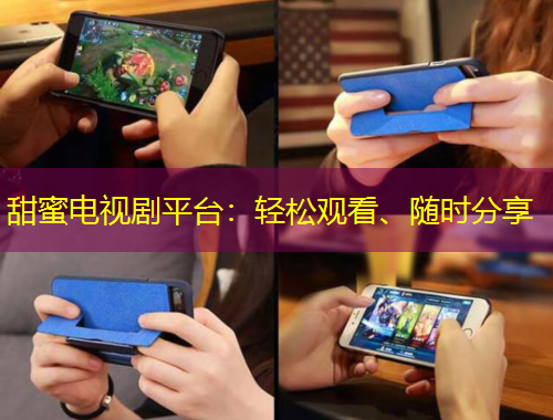 甜蜜電視劇平臺(tái)：輕松觀看、隨時(shí)分享