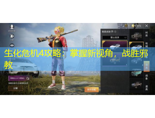 生化危機4攻略：掌握新視角，戰(zhàn)勝邪教