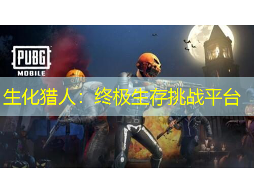 生化獵人：終極生存挑戰(zhàn)平臺(tái)