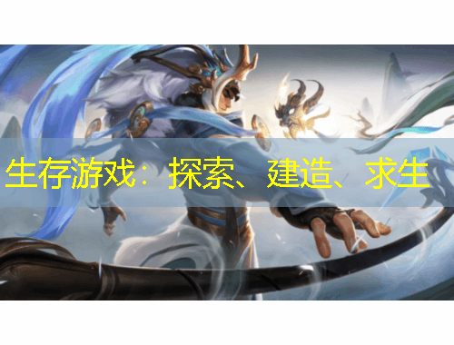 生存游戲：探索、建造、求生