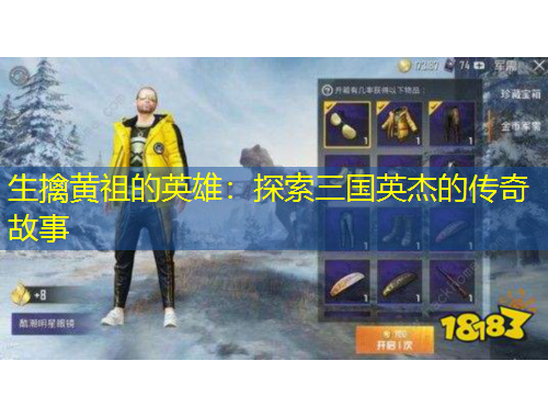 生擒黃祖的英雄：探索三國(guó)英杰的傳奇故事